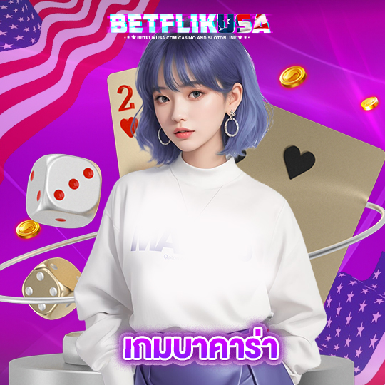 betflikusa เกมบาคาร่า