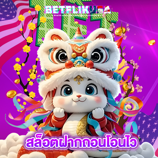 betflikusa สล็อตฝากถอนโอนไว