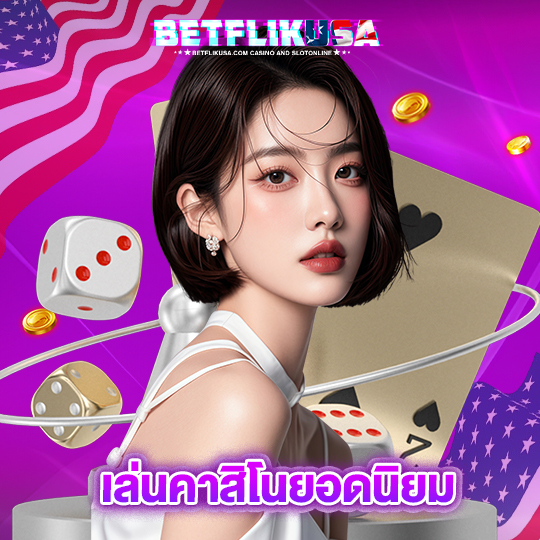 betflikusa เล่นคาสิโนยอดนิยม
