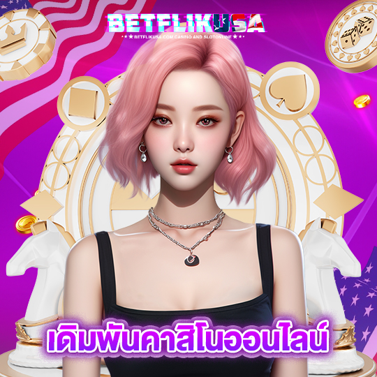 betflikusa เดิมพันคาสิโนออนไลน์