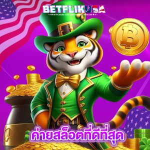 betflikusa ค่ายสล็อตที่ดีที่สุด