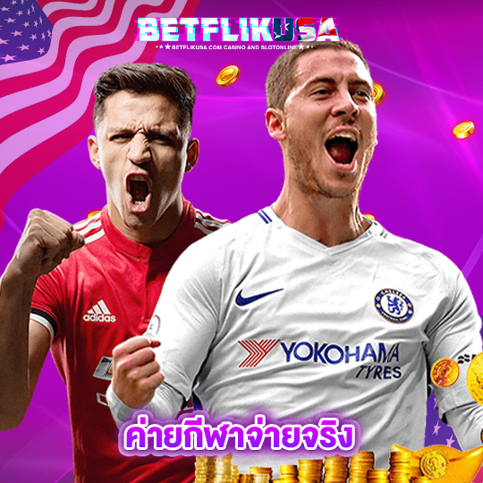 betflikusa ค่ายกีฬาจ่ายจริง